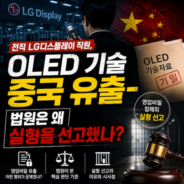 OLED 기술 중국 유출 실형 선고