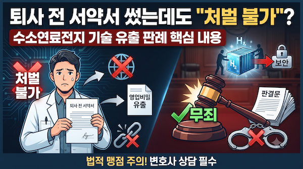 기술 유출 판례 핵심 내용