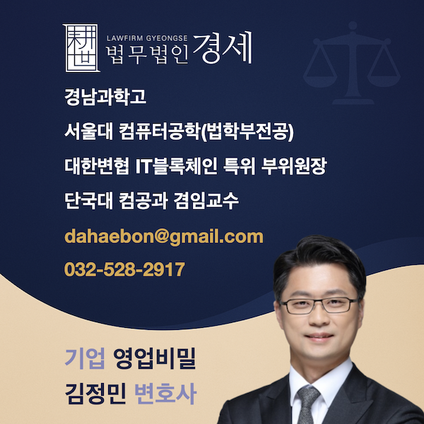 기업 영업비밀 김정민 변호사 프로필