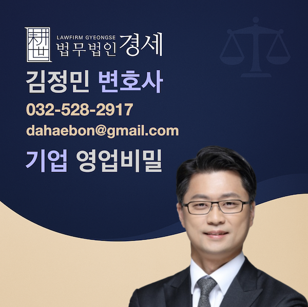 기업 영업비밀 김정민 변호사