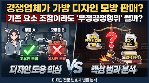 경쟁업체가 가방 디자인 모방 판매-부정경쟁행위