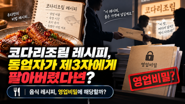 음식 레시피 영업비밀 분쟁-코라리 조림 레시피 동업자가 팔아버림