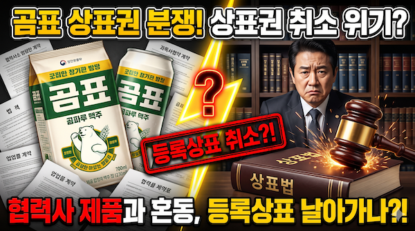 곰표 상표권자와 사용 혼동-상표 취소