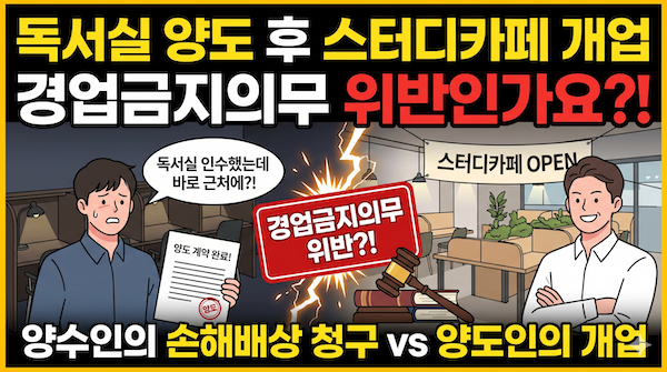 독서실 양도 - 스터디카페 창업, 경업금지의무 위반