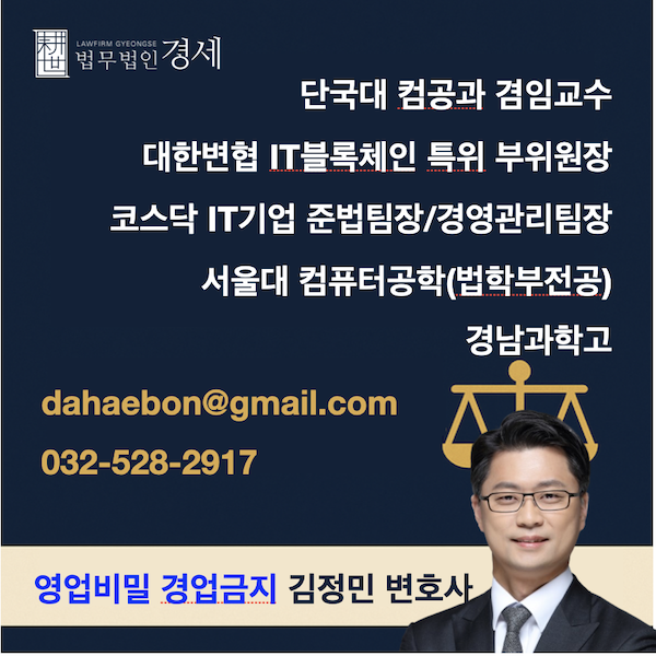 영업비밀 경업금지 김정민 변호사