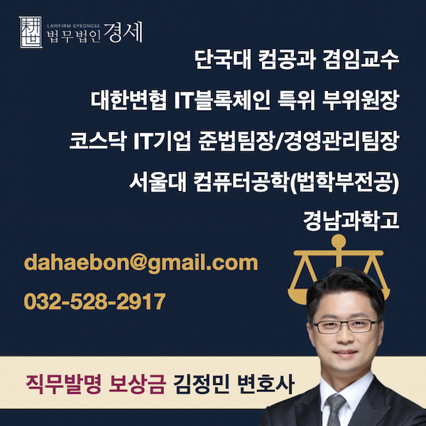 직무발명 보상금 김정민 변호사