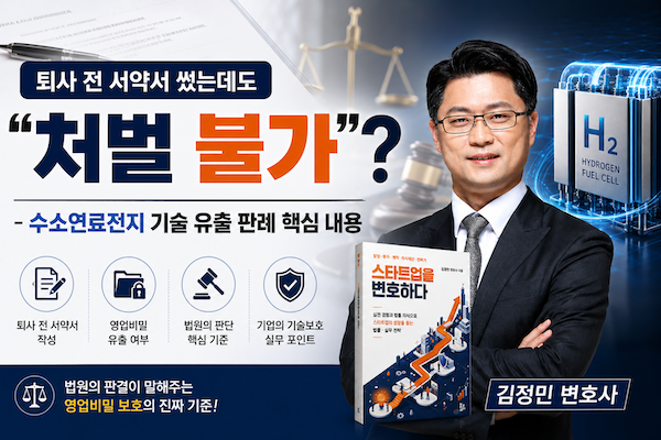 수소연로젼지 기술 유출 판례 핵심 내용
