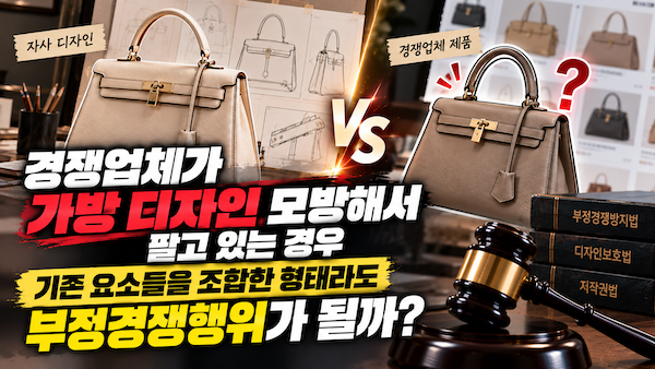 경쟁업체가 가방 디자인 모방 판매