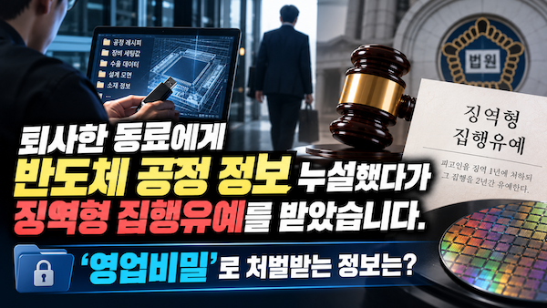 반도체 공정 정보 누설 징역형