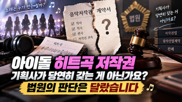 아이돌 히트곡 저작권-기획사