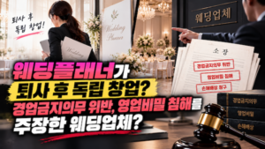 웨딩플레너 퇴사 후 독립 창업-경업금지의무 위반