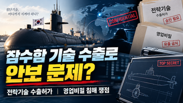 잠수함 기술 수출과 안보문제-전략기술 수출허가 영업비밀 쟁점