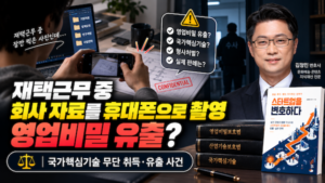 재택근무 촬영-영업비밀 유출 분쟁