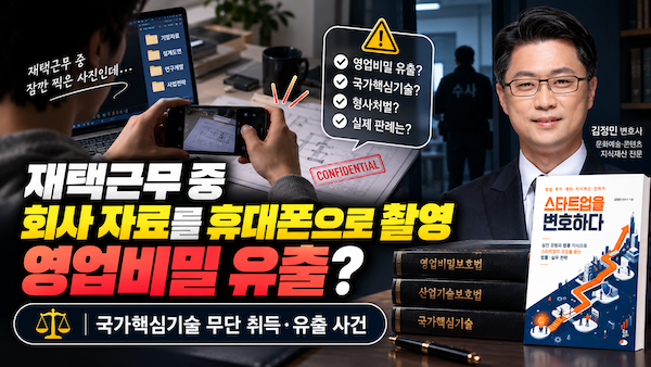 재택근무 촬영-영업비밀 유출 분쟁