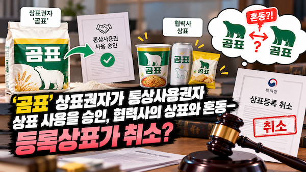 곰표 상표권자와 사용 혼동 논란