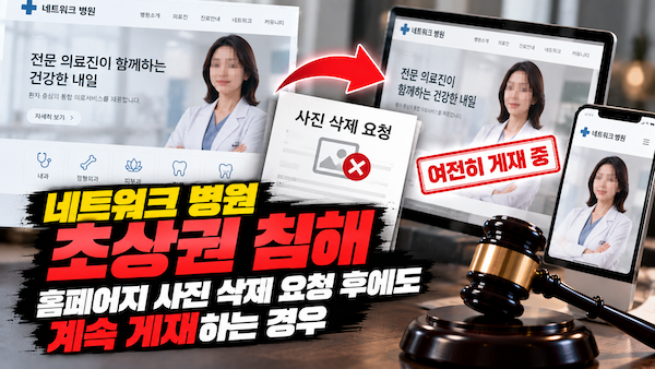 네트워크 병원 초상권 침해 분쟁