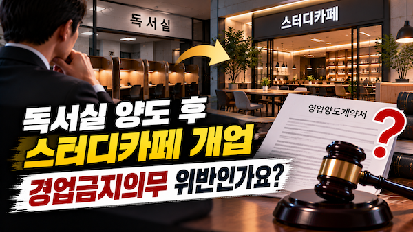 독서실 양도하고 스터디카페 개업 - 경업금지 분쟁