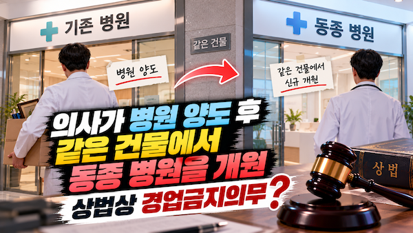 병원양도 후 같은 건물 개원, 경업금지 의무