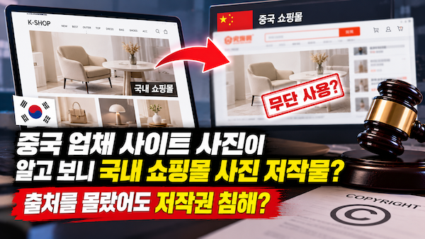 쇼핑몰 사진 저작물-중국업체 사이트 사진 복제한 경우