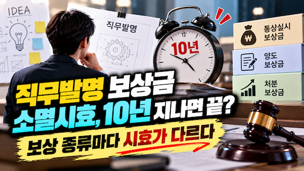 직무발명 보상금 소멸시효 10년의 진실