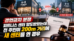 피트니스 센터 양도 경업금지 분쟁
