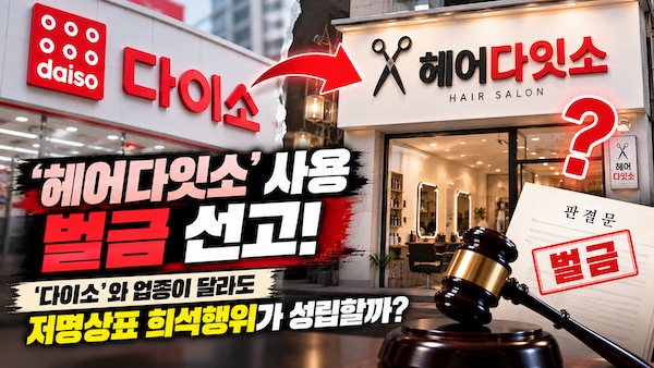 헤어다잇소-저명상표 희석행위